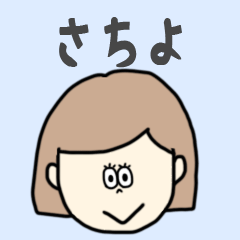 [LINEスタンプ] さちよ専用おちゃめなスタンプ