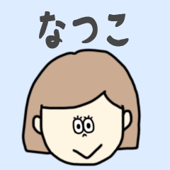 [LINEスタンプ] なつこ専用おちゃめなスタンプ