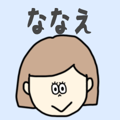 [LINEスタンプ] ななえ専用おちゃめなスタンプ