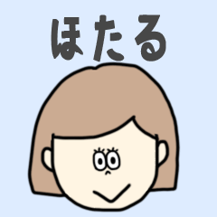 [LINEスタンプ] ほたる専用おちゃめなスタンプ