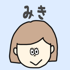 [LINEスタンプ] みき専用おちゃめなスタンプ