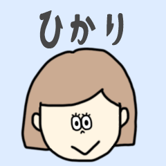 [LINEスタンプ] ひかり専用おちゃめなスタンプ