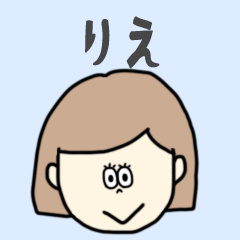 [LINEスタンプ] りえ専用おちゃめなスタンプ