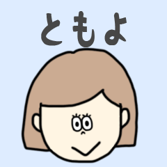 [LINEスタンプ] ともよ専用おちゃめなスタンプ