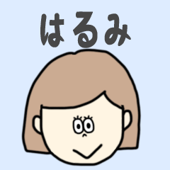 [LINEスタンプ] はるみ専用おちゃめなスタンプ