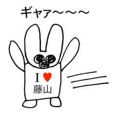 [LINEスタンプ] アイラブ 藤山