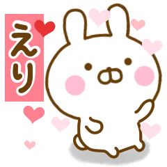 [LINEスタンプ] 好きすぎる❤えり❤に送るスタンプ