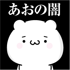 [LINEスタンプ] あおの心の闇名前スタンプ