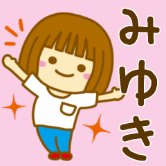 [LINEスタンプ] 【みゆき】が使う女の子