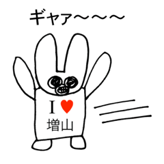 [LINEスタンプ] アイラブ 増山