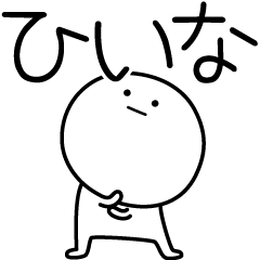 [LINEスタンプ] ○●ひいな●○丸い人