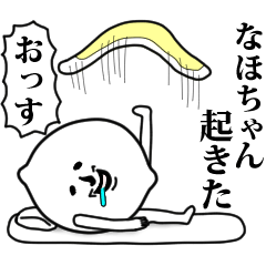 [LINEスタンプ] なほちゃんのお名前スタンプ 可愛シュール