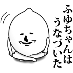 [LINEスタンプ] ふゆちゃんのお名前スタンプ 可愛シュール