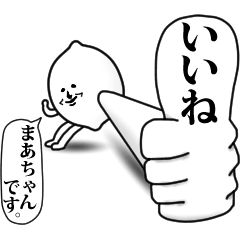 [LINEスタンプ] まあちゃんのお名前スタンプ 可愛シュール