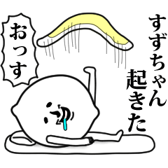 [LINEスタンプ] すずちゃんのお名前スタンプ 可愛シュール