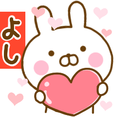 [LINEスタンプ] 好きすぎる❤よし❤に送るスタンプ