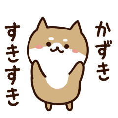 [LINEスタンプ] かずきに送るスタンプ【うごく】の画像（メイン）