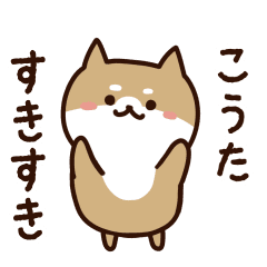 [LINEスタンプ] こうたに送るスタンプ【うごく】の画像（メイン）