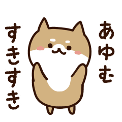 [LINEスタンプ] あゆむに送るスタンプ【うごく】