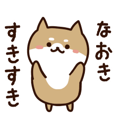 [LINEスタンプ] なおきに送るスタンプ【うごく】