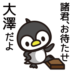 [LINEスタンプ] 大澤さんと大澤さんの友達専用