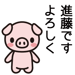 [LINEスタンプ] 進藤さんと進藤さんの友達専用