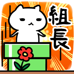 [LINEスタンプ] 組長専用スタンプ40個入り