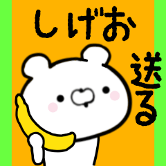 [LINEスタンプ] しげおくんに送る限定スタンプ/日常★★★