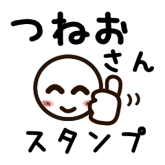 [LINEスタンプ] つねおさんが使うお名前スタンプ