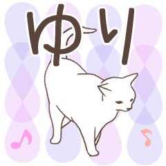 [LINEスタンプ] 猫大好き【ゆり】北欧風名前スタンプの画像（メイン）