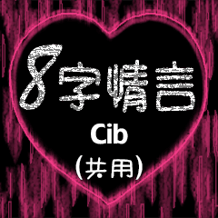 [LINEスタンプ] 愛の8単語 (Cib)