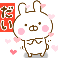 [LINEスタンプ] 好きすぎる❤だい❤に送るスタンプ