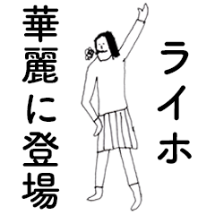 [LINEスタンプ] 「らいほ」だよ。