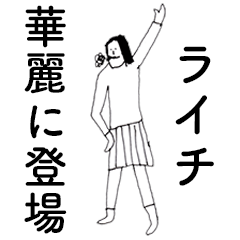 [LINEスタンプ] 「らいち」だよ。