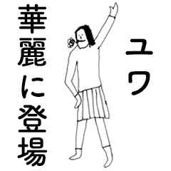 [LINEスタンプ] 「ゆわ」だよ。