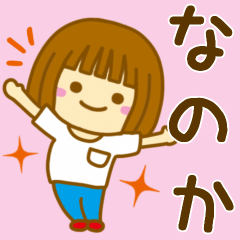 [LINEスタンプ] 【なのか】が使う女の子のスタンプ