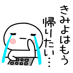 [LINEスタンプ] 「きみよ」あだ名＆名前スタンプ