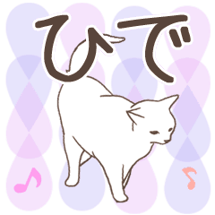 [LINEスタンプ] 猫大好き【ひで】北欧風名前スタンプの画像（メイン）