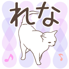 [LINEスタンプ] 猫大好き【れな】北欧風名前スタンプの画像（メイン）