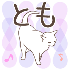 [LINEスタンプ] 猫大好き【とも】北欧風名前スタンプの画像（メイン）