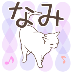 猫大好き【なみ】北欧風名前スタンプ