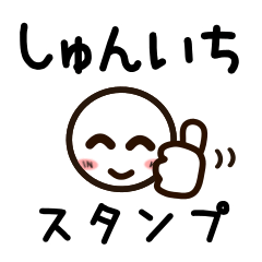 [LINEスタンプ] しゅんいちさんが使うお名前スタンプ