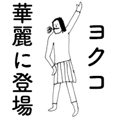 [LINEスタンプ] 「よくこ」だよ。