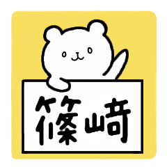 [LINEスタンプ] 全国の【篠﨑(立つ崎)】さんの為のスタンプ