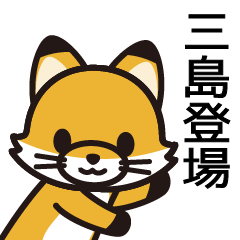 [LINEスタンプ] 三島さんと三島さんの友達専用