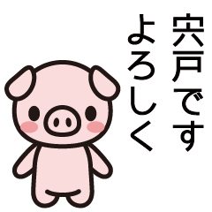 [LINEスタンプ] 宍戸さんと宍戸さんの友達専用