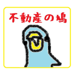 [LINEスタンプ] 不動産のハト