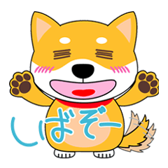 [LINEスタンプ] ポッチャリ柴犬のしばぞー