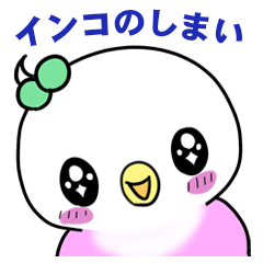 [LINEスタンプ] イニコーズ