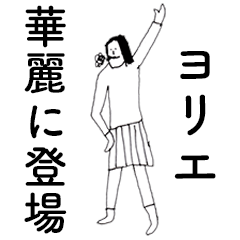 [LINEスタンプ] 「よりえ」だよ。